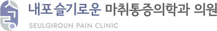 내포슬기로운마취통증의학과의원